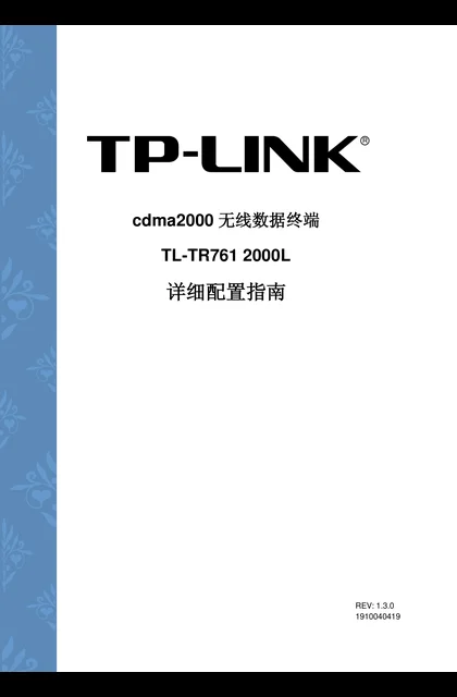 TP-LINK TL-TR761 2000L V1.0详细配置指南